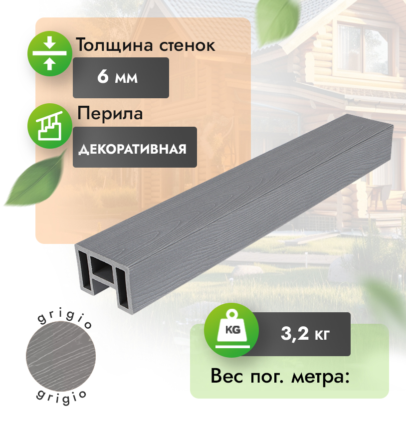 Перила 80х55 мм с тиснением - Антрацит