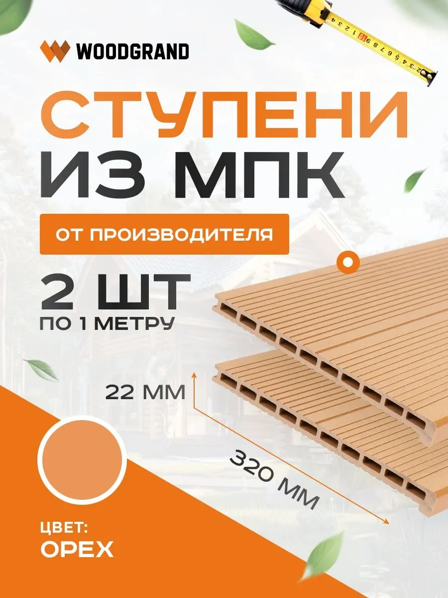 Ступени 320х22 мм OZON 1м 2 шт  - Венге