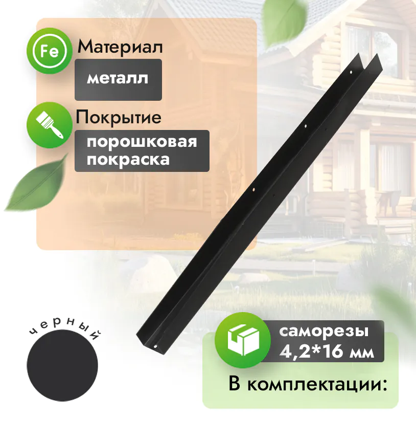 Торцевой угол для грядки 200 - Черный