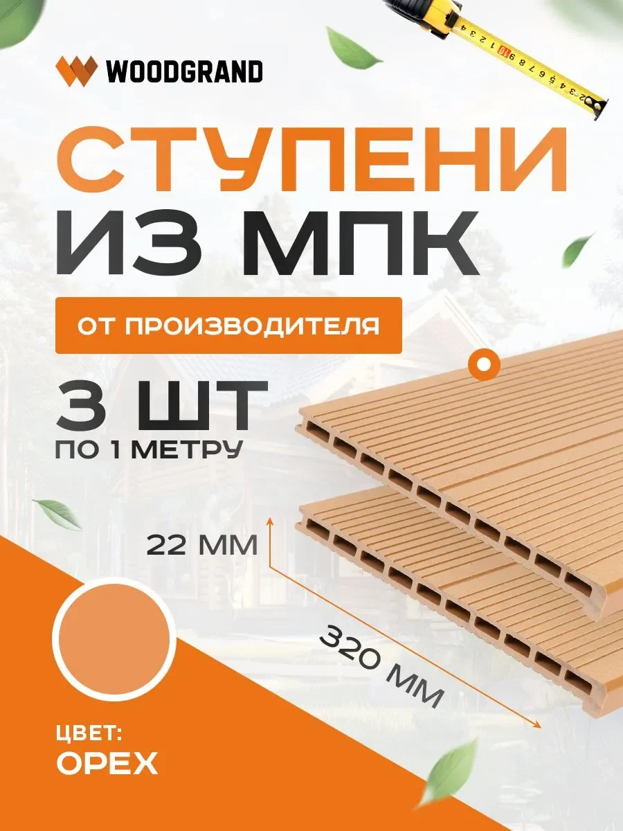 Ступени 320х22 мм OZON 1м 3 шт  - Венге