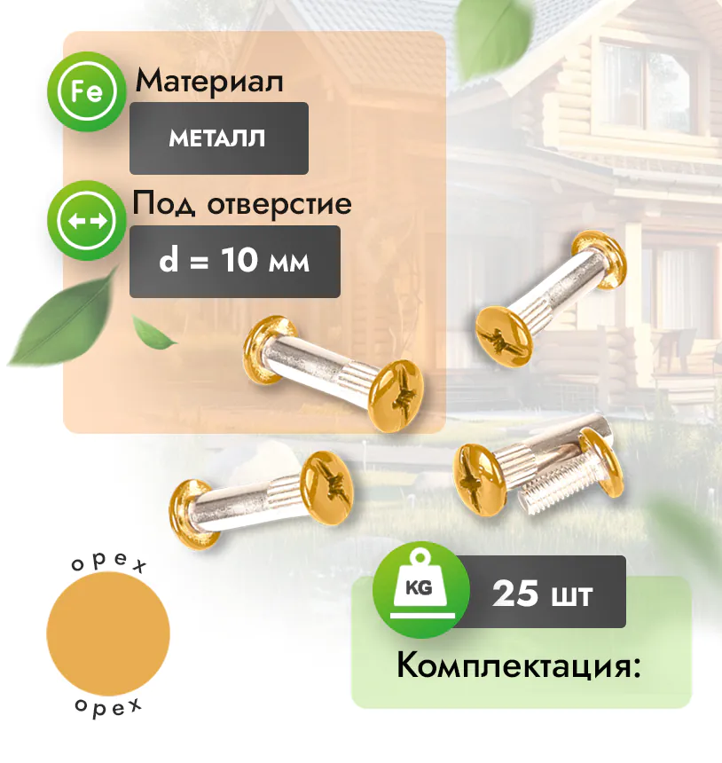 Винт-стяжка - Металлик