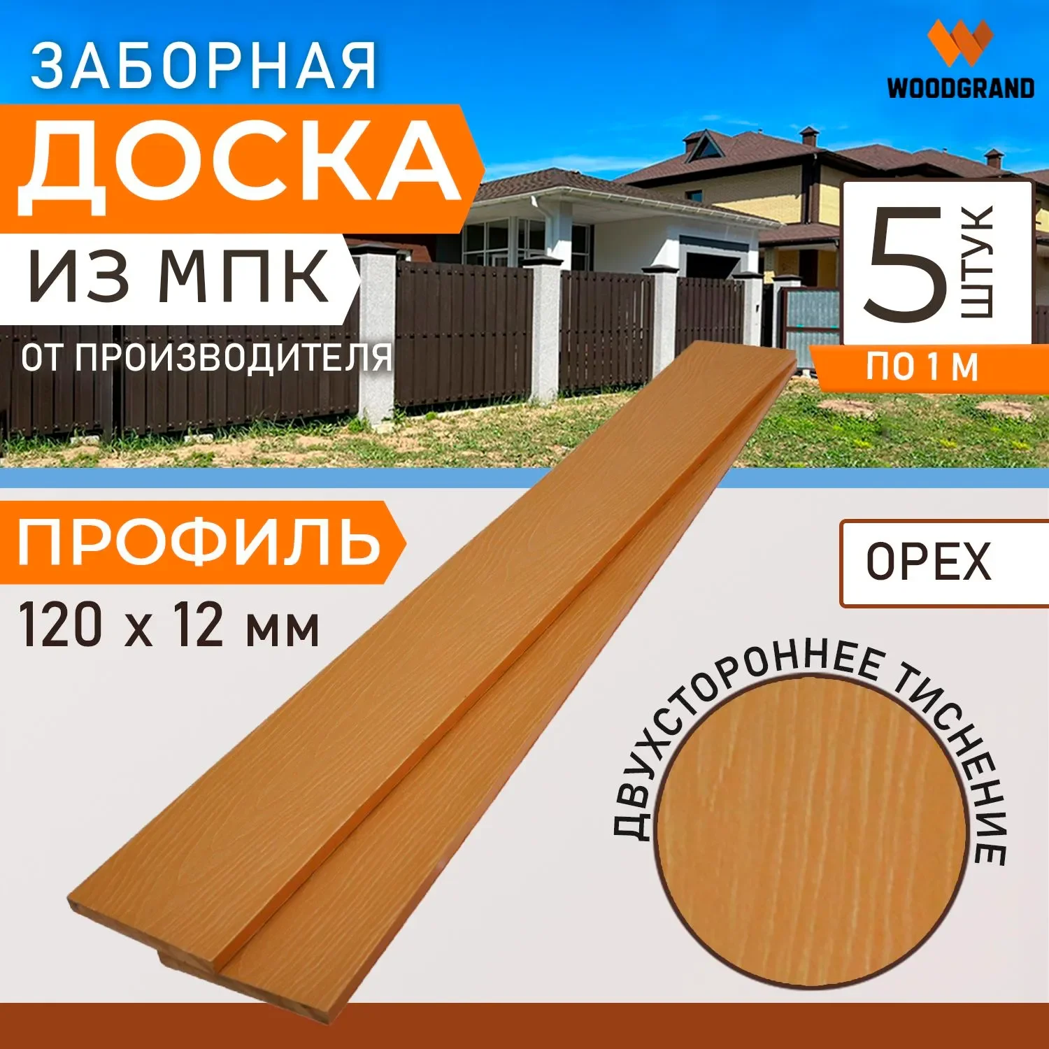 Заборная доска 120х12 мм OZON 1м 5 шт - Венге
