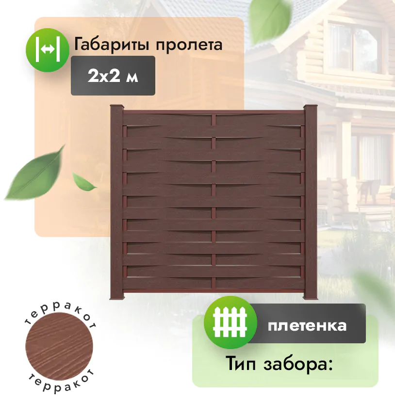 Секция забора ДПК 2х2 м плетенка  - Венге